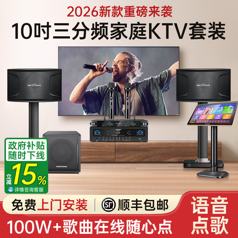 威斯汀家庭KTV音响套装全套家用卡拉OK唱歌机音箱点歌机2026新款