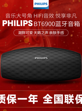 飞利浦BT6900无线蓝牙音箱重低音高品质D低音炮户外防水防尘音响