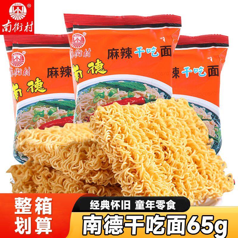 南街村南德干吃面麻辣整箱干脆老北京方便面速食泡面即食怀旧零食