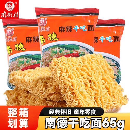 南街村南德干吃面麻辣整箱干脆老北京方便面速食泡面即食怀旧零食
