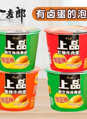 今麦郎方便面上品卤蛋香辣红烧牛肉酸豆角整箱12桶装速食泡面宵夜