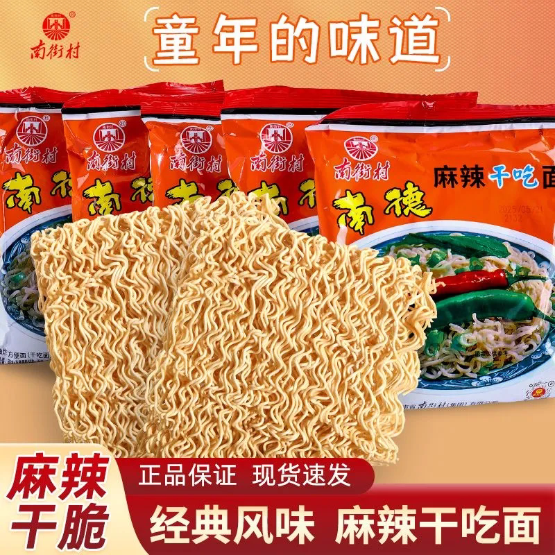 南德方便面南街村老北京方便面麻辣童年零食干吃面泡面香脆面整箱