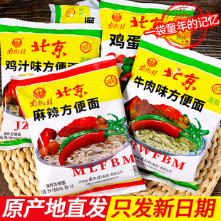 南街村老北京麻辣方便面鸡蛋泡面牛肉鸡汁干吃干脆面袋装整箱批发