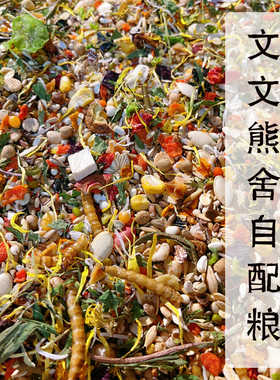 文文熊舍自配金丝熊营养粮食侏儒仓鼠主食花枝鼠食物零食专用饲料