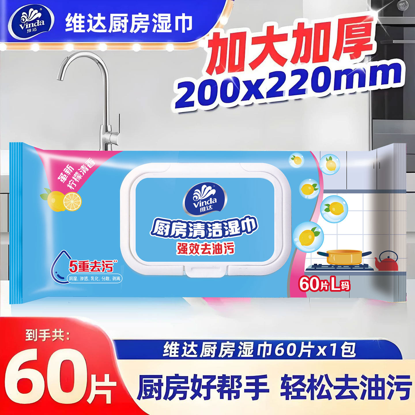 维达厨房去油污湿巾60片图片
