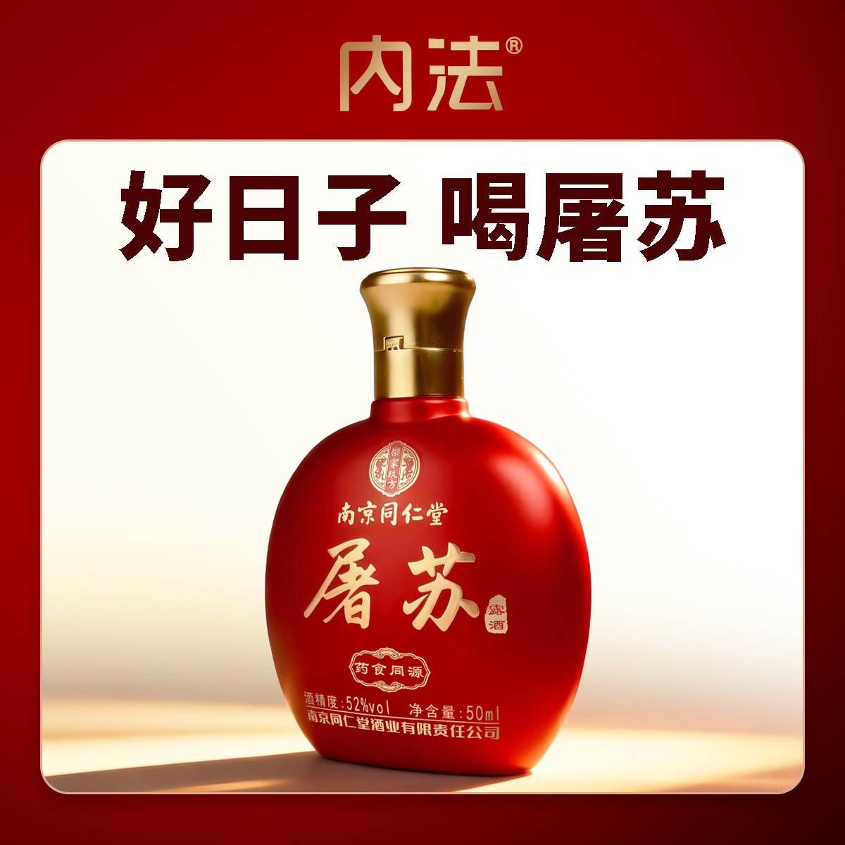 内法南京同仁堂屠苏酒52度50ml小瓶装春节用酒U