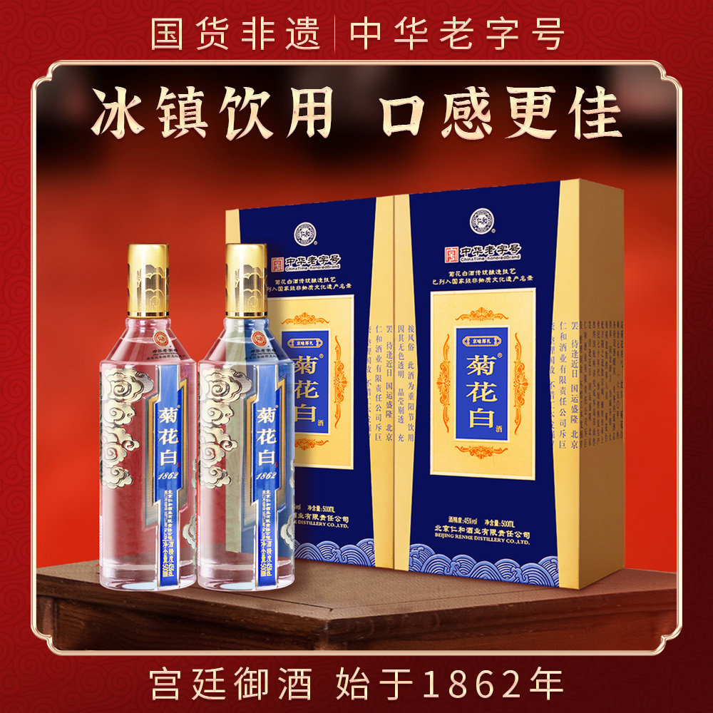 菊花白酒45度500ml*2珍藏版礼盒装北京特产 菊花酒重阳节礼品