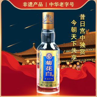 仁和菊花白酒 37度150ml光瓶老北京特产重阳节礼品 菊花酒