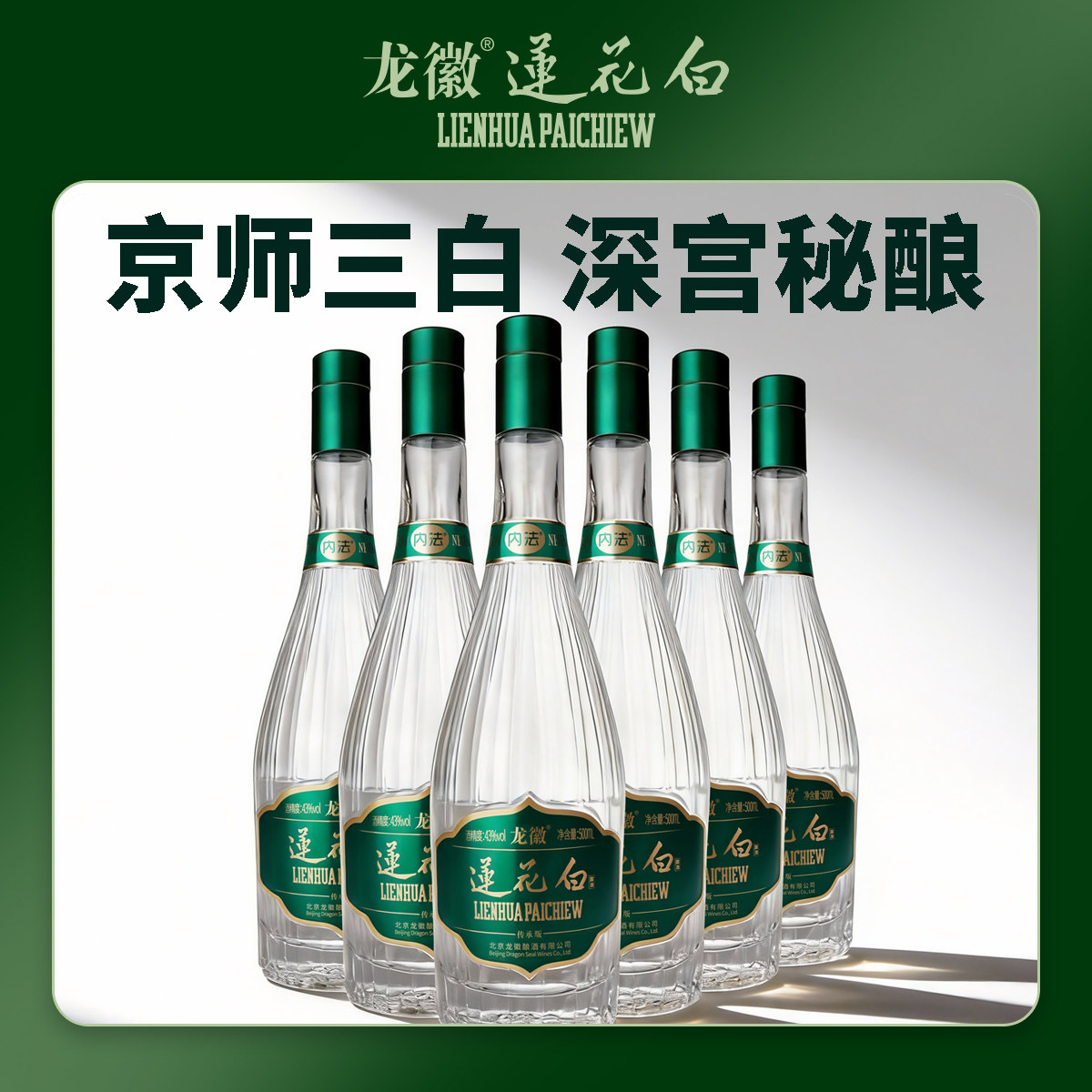 内法龙徽莲花白酒43度传承版500ml*6瓶露酒老字号整箱装