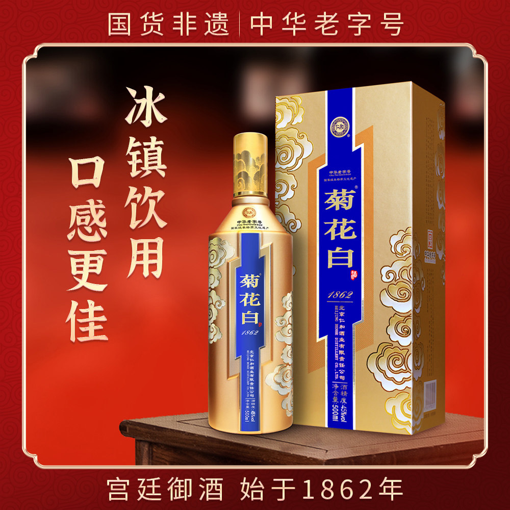 菊花白酒 45度500ml流光金礼盒北京特产菊花酒菊花白重阳礼品