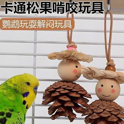 鹦鹉自嗨啃咬松果解闷鸟笼内装饰磨牙玩具小太阳玩具