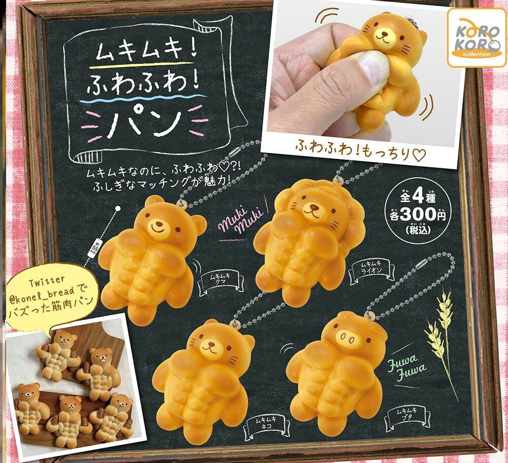 现货 日版 可爱 蓬松 可捏肌肉 面包 挂件 扭蛋熊狮子猫咪猪猪