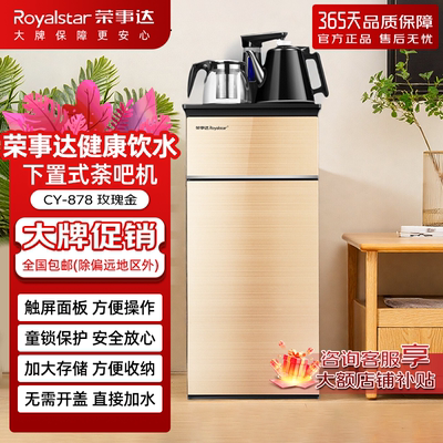 荣事达冰热型饮水机家用智能全自动下置水桶多功能茶吧机CY-878D