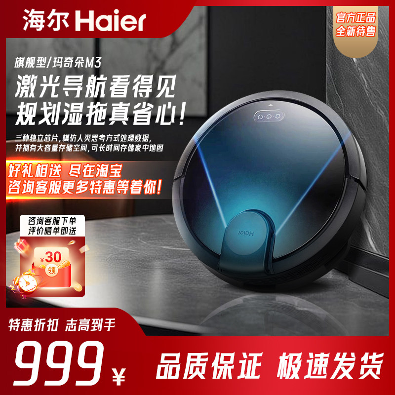 海尔智能扫地机器人手机智联