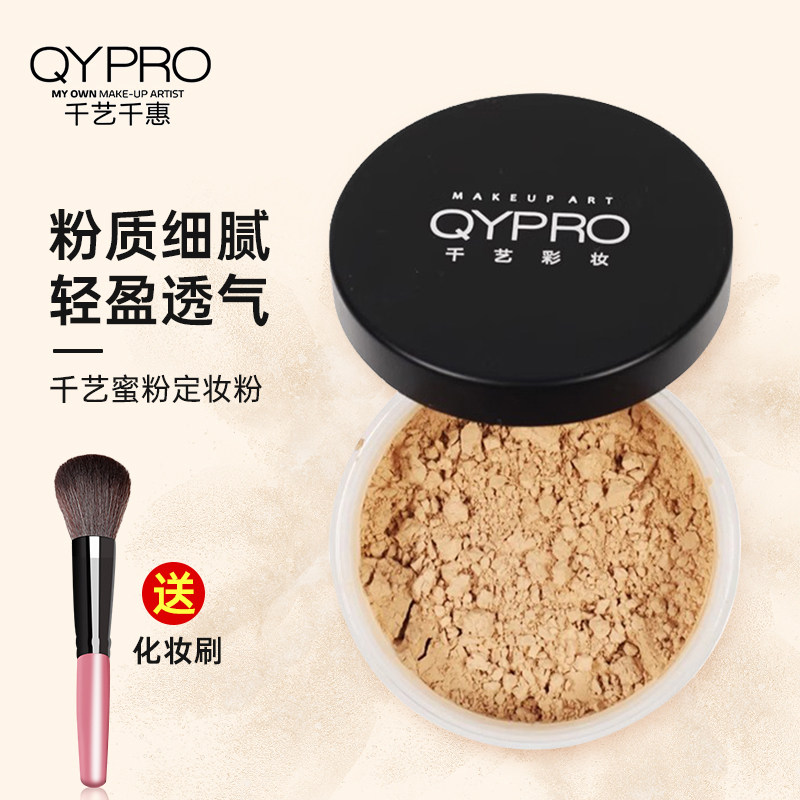 QYPRO千艺彩妆高清定妆粉散粉油皮蜜粉女持妆专业影楼化妆师专用