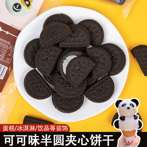 蛋糕装饰黑色可可味半圆夹心饼干