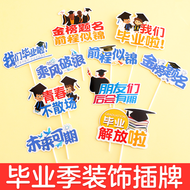 毕业季蛋糕装饰我们毕业啦金榜题名前程似锦未来可期装扮插牌插件