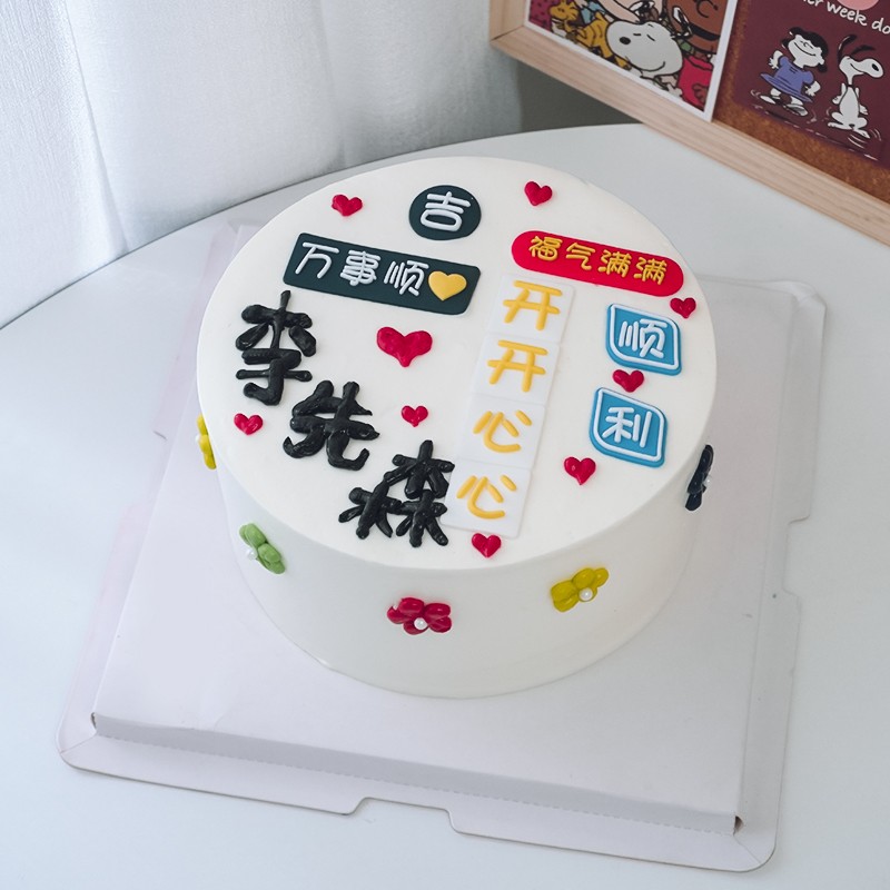祝福语蛋糕装饰摆件万事顺心福气满满老公男朋友男士生日烘焙插件