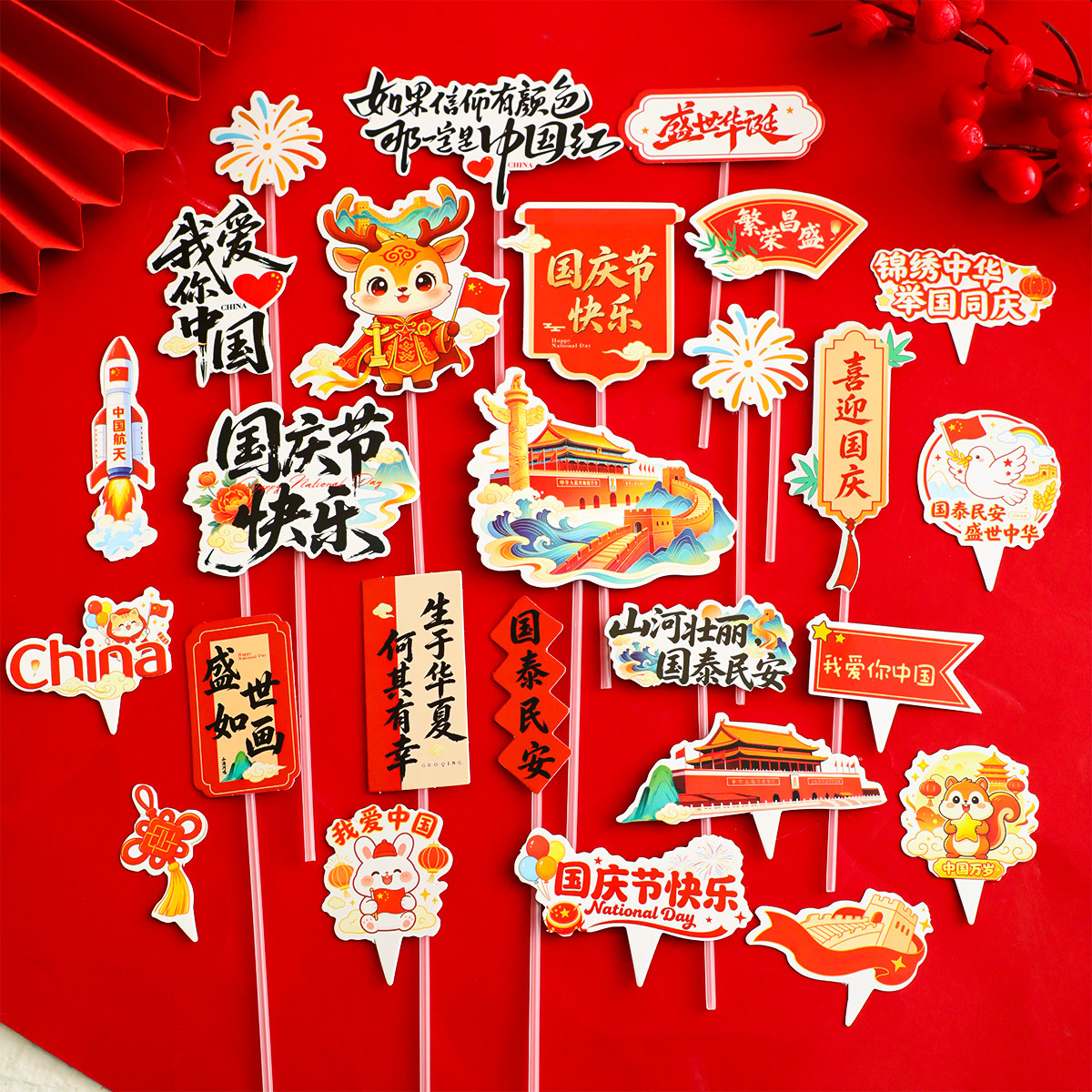 2026国庆节快乐蛋糕装饰我爱你中国盛世华诞繁荣昌盛烘焙插牌插件