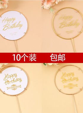 网红生日快乐蛋糕装饰铁艺白色花朵烫金透明亚克力插牌插件配件