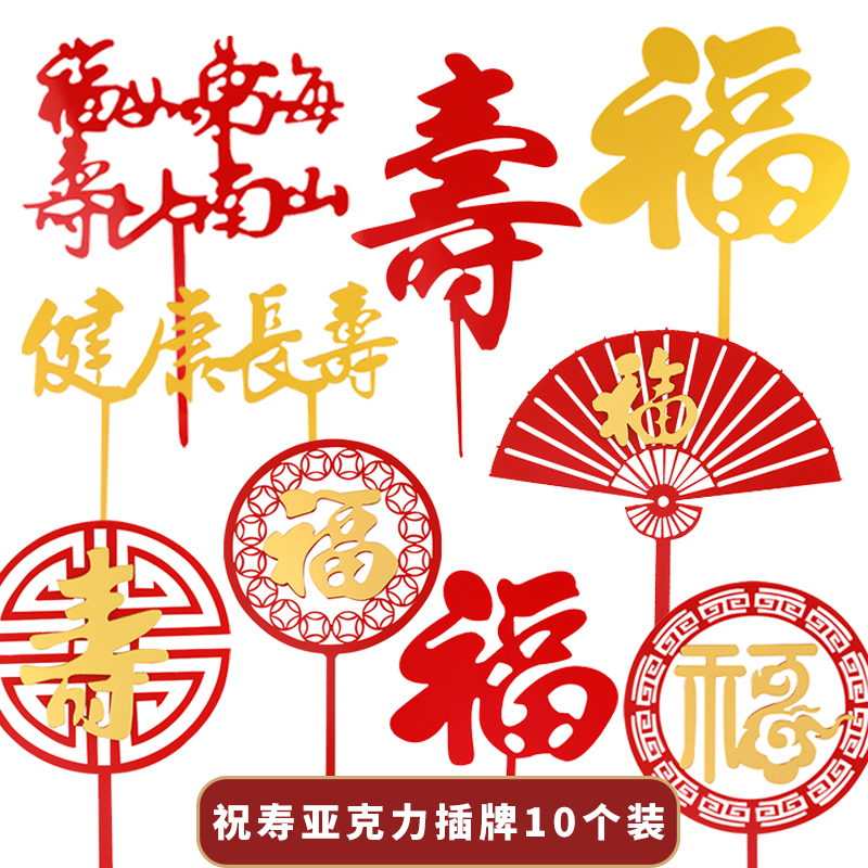 插牌福如东海寿比南山蛋糕装饰