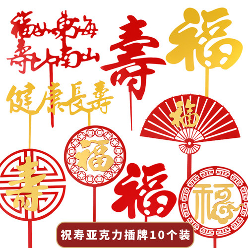 插牌福如东海寿比南山蛋糕装饰