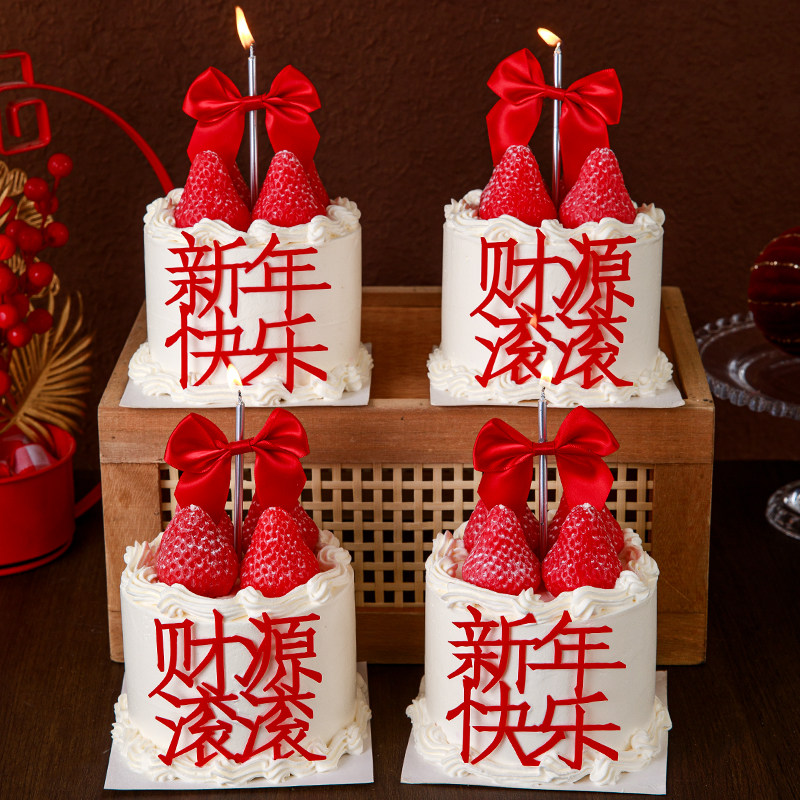 2026新年快乐财源滚滚蛋糕装饰亚克力插牌红色蝴蝶结装扮插件配件