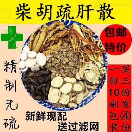 中药材初级农产品柴胡疏肝散原料疏