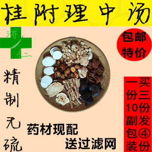 10天1080g 桂附理中汤原料干姜如果炙甘草黄芪白术党参山药10副装