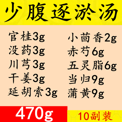 少腹逐瘀汤原料10副装