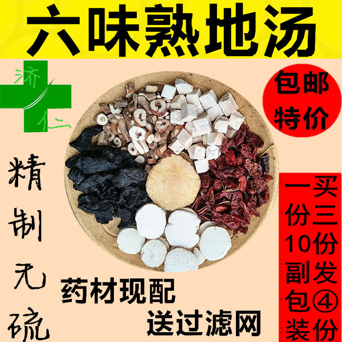 原料六味熟地汤熟地山芋肉丹皮山药泽泻茯苓 10副750g 真空包装