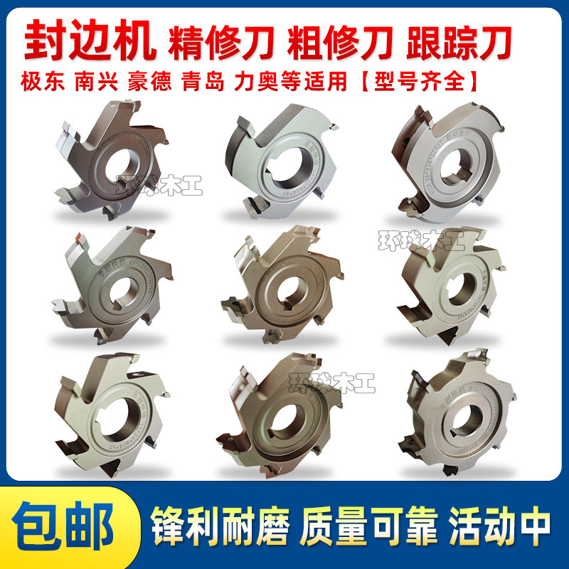 封边机精修刀粗修刀南兴极东修边刀4齿6齿木跟踪刀具合金刚石配件,五金/工具,封边机,淘宝优惠券,粉丝福利购,淘宝优惠卷