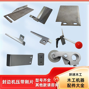 极东南兴封边机压带钢片夹带弹片导带组弹簧片防倒带压封边带铁片