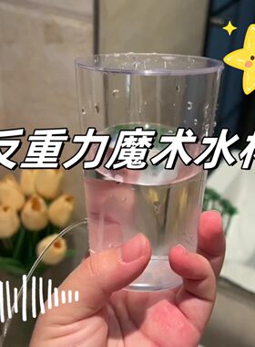 反重力水杯静玻璃杯子倒
