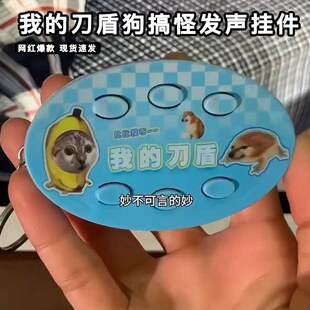 我的刀盾挂件刀盾小狗公仔玩偶猫么么按键发声语音娃娃毛绒玩具