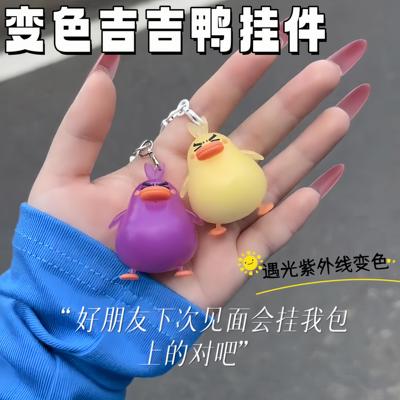 变色吉吉鸭挂件萌趣搞怪