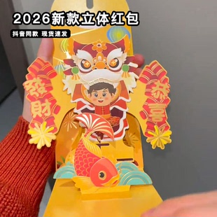 趣味新年过年2026马年立体红包送小孩儿童学生盲盒婚礼家用利是封