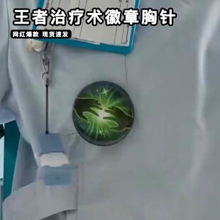 王者荣耀周边召唤师技能医生护士治疗术徽章胸针谷子闪现疾跑吧唧