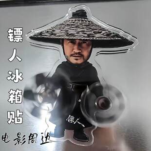 电影镖人冰箱贴亚克力可旋转刀马吴京冰箱装饰贴周边小玩具送女友