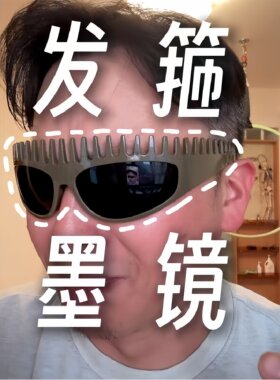 发箍墨镜时尚个性梳子形