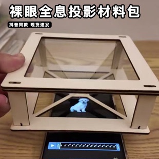 手机裸眼3d立体全息投影盒子材料包宠物空中展示科学小实验套装