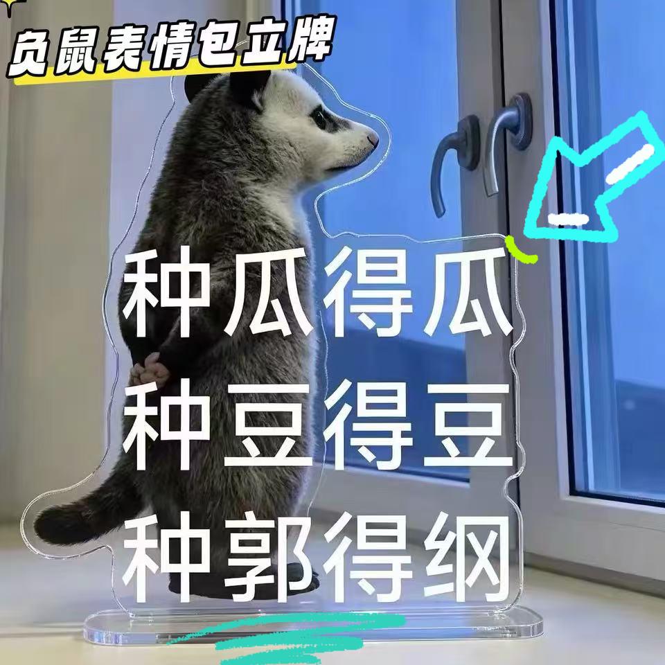 趣味负鼠搞笑语录创意立牌出淤泥而层林尽染亚克力小摆件桌面装饰