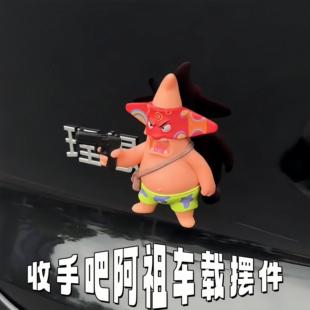 车载创意打劫阿祖派大星公仔玩具摆件汽车中控台桌面摆件搞怪装饰