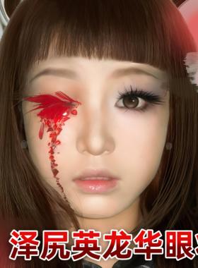 幻梦…泽尻英龙华眼妆套
