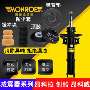 蒙诺别克昂科拉昂科威雪佛兰创酷前后减震器顶胶避震弹簧垫缓冲块