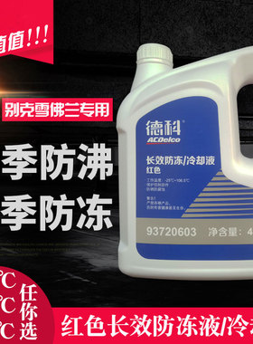 德科适英朗君越GL8陆尊昂科拉迈锐宝景程乐风防冻液冷却液水箱宝