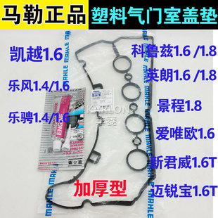 马勒别克凯越乐风乐骋景程君威雪佛兰科鲁兹英朗迈锐宝气门室盖垫