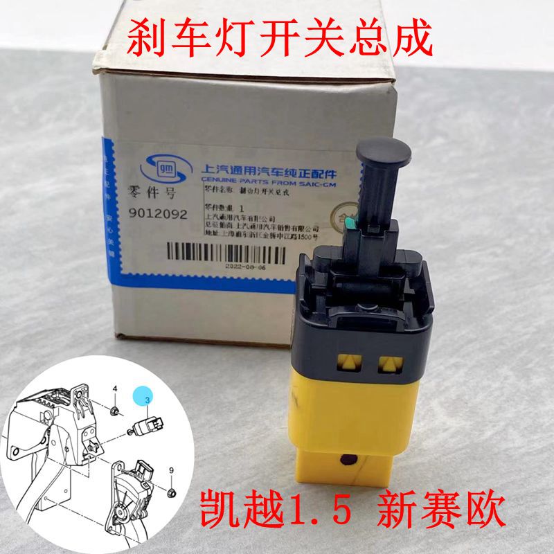 原装适用别克新凯越1.5 雪佛兰新赛欧3刹车灯开关刹车踏板传感器