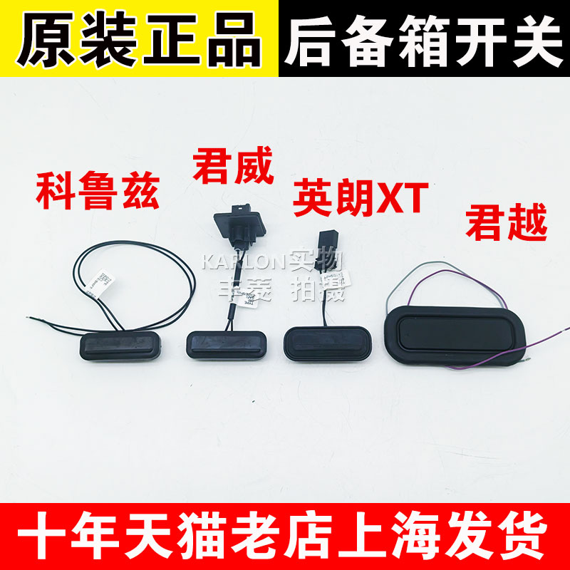 原装适用别克君威君越科鲁兹英朗XT行李箱开启按钮按键后备箱开关