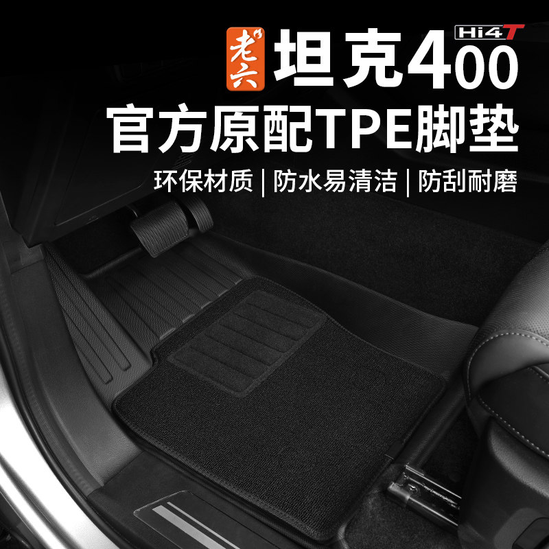 长城坦克400hi4t脚垫双层脚垫地毯混动tpe防水内饰专用改装,汽车用品/电子/清洗/改装,专车专用脚垫,淘宝优惠券,粉丝福利购,淘宝优惠卷